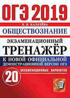 Книга ОГЭ Обществознание Экз.тренажер 20 вариантов Калачева Е.Н., б-995, Баград.рф